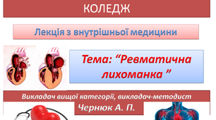 Презентація з внутрішньої медицини на тему: "Ревматична лихоманка"