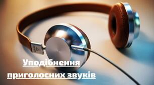 (Копія) Уподібнення  приголосних  5 кл.