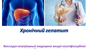 Презентація з внутрішньої медицини на тему: "Хронічний гепатити"