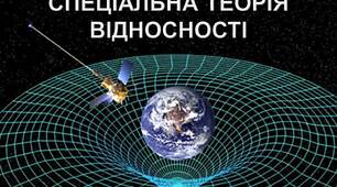 Спеціальна теорія відносності