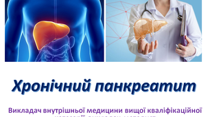 Презентація з внутрішньої медицини на тему: "Хронічний панкреатит"