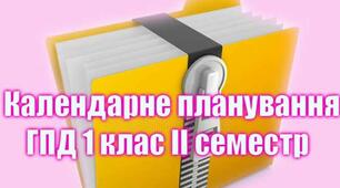 Календарний план навчально-виховної роботи на ГПД  (НУШ) ІІ семестр 2020-2021 навчальний рік (1 клас).