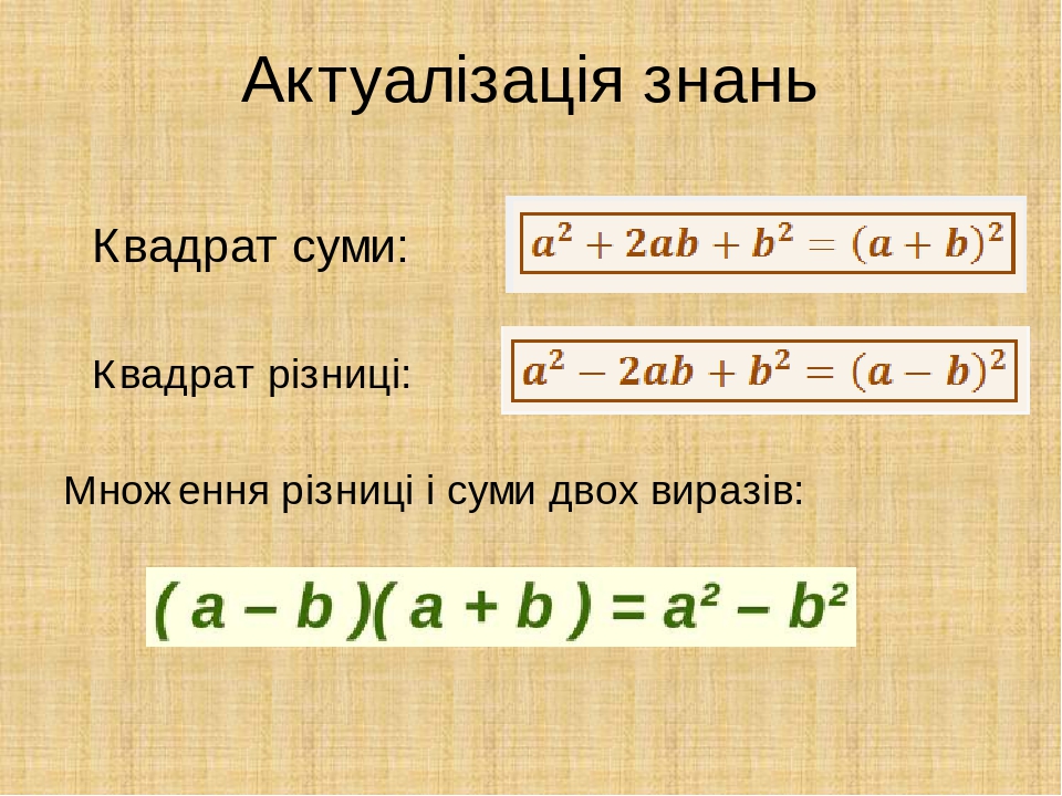 Презентація до уроку "Різниця квадратів"