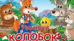 Римівки до казки "Колобок"
