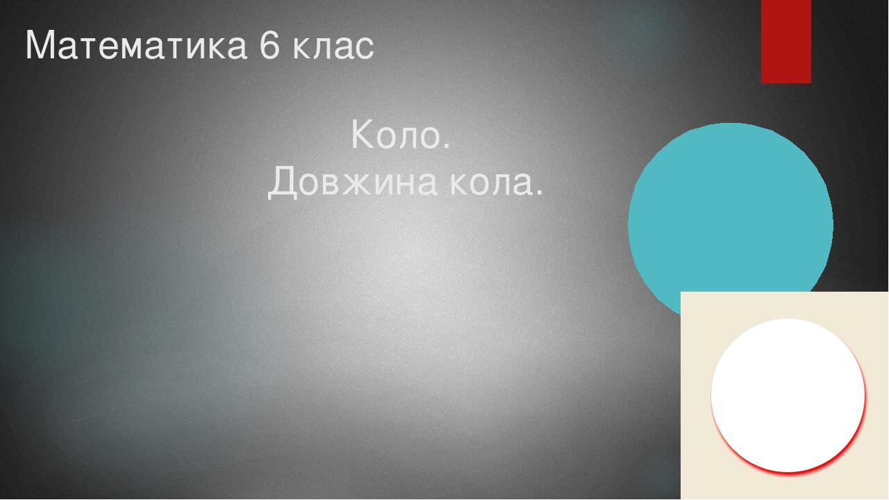 Коло. Довжина кола. Математика 6 клас