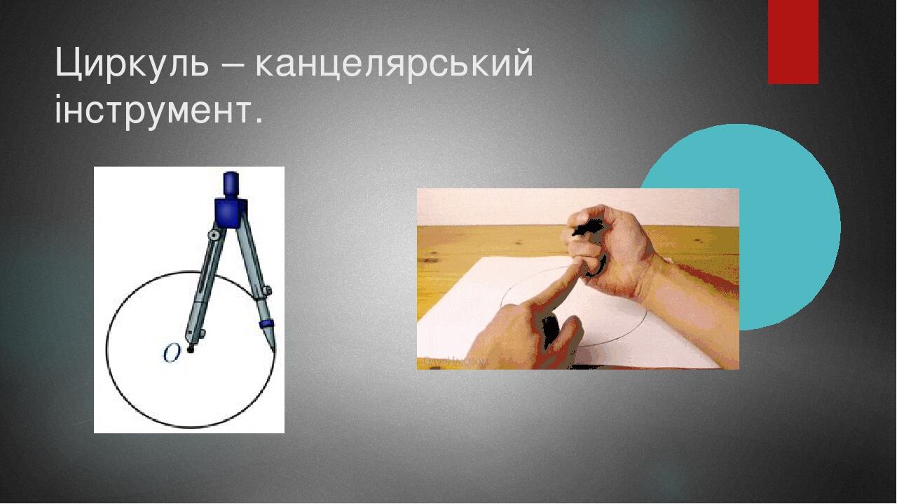 Циркуль – канцелярський інструмент.