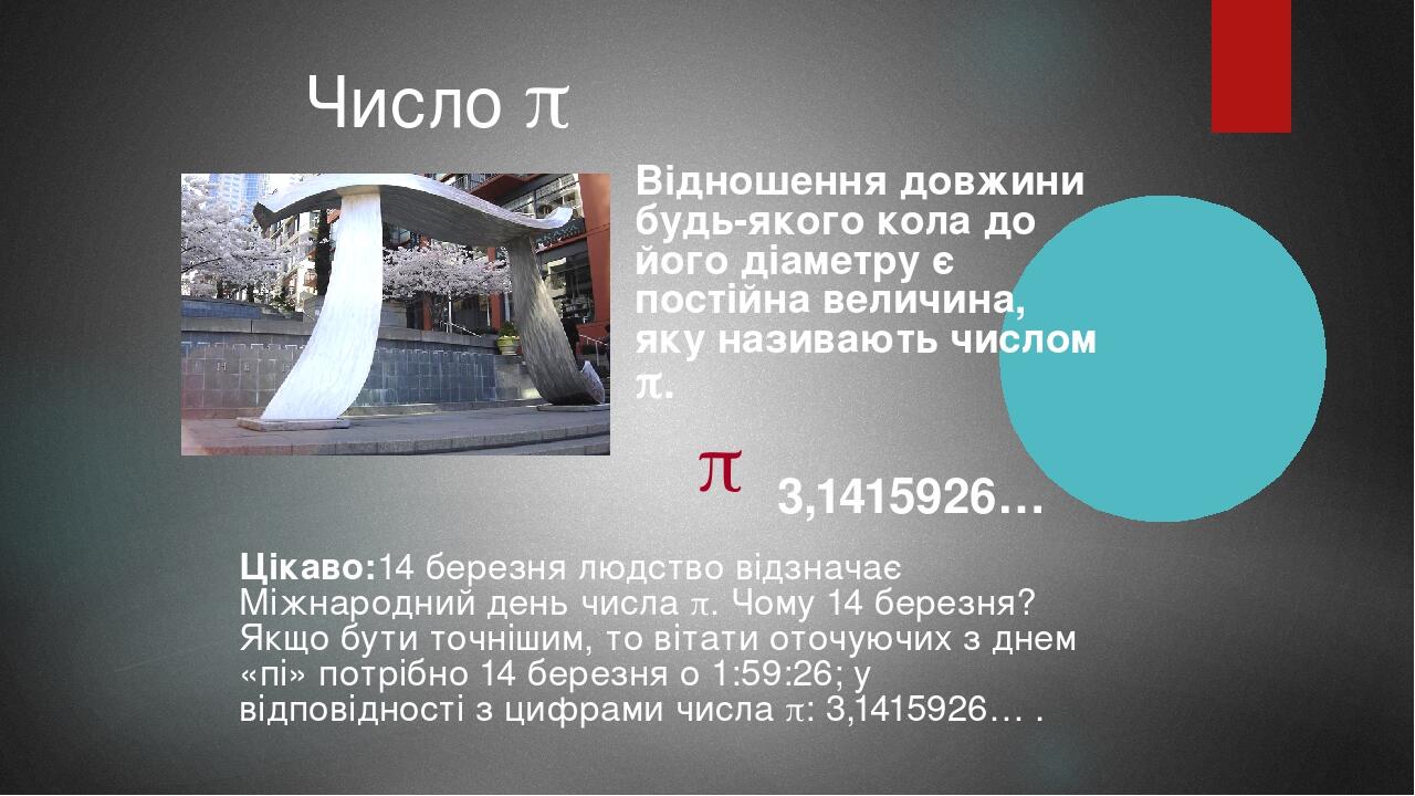 Число  Відношення довжини будь-якого кола до його діаметру є постійна величина, яку називають числом . ͌ 3,1415926… Цікаво:14 березня людство від...