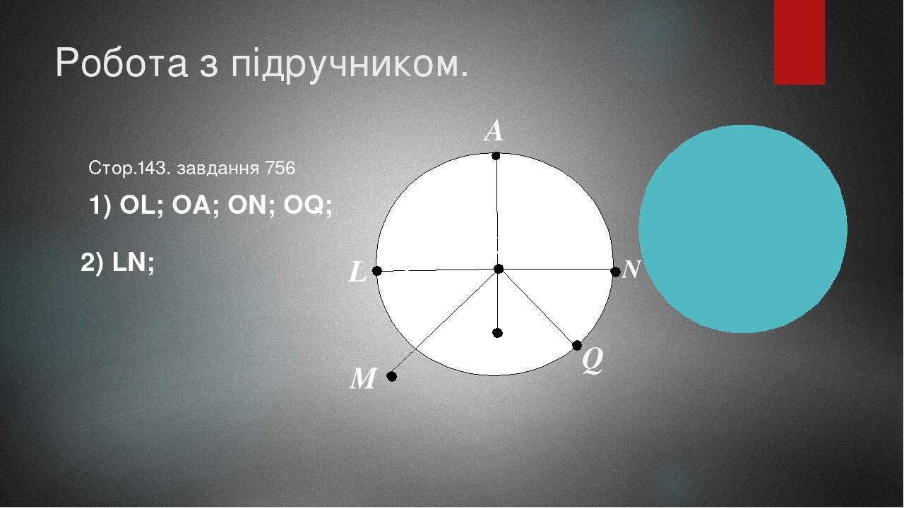 Робота з підручником. Стор.143. завдання 756 A А K Q О N M L O 1) OL; OA; ON; OQ; 2) LN;
