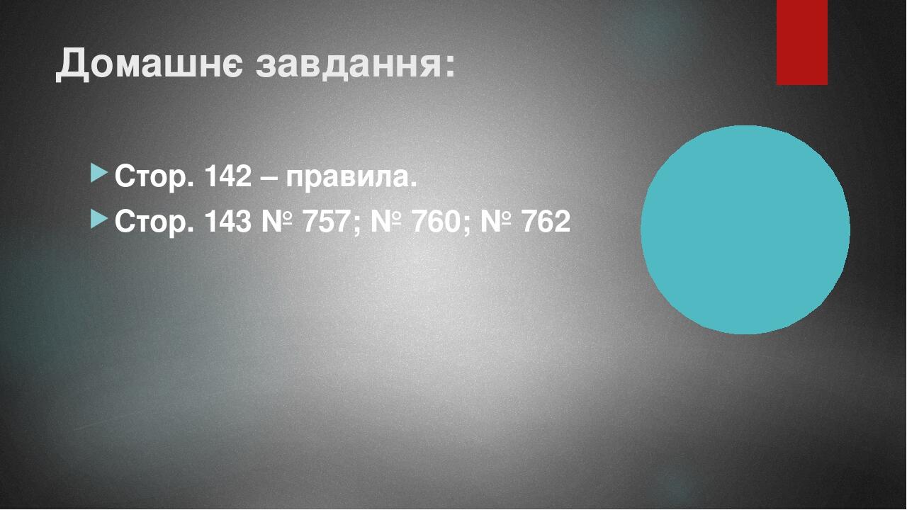 Домашнє завдання: Стор. 142 – правила. Стор. 143 № 757; № 760; № 762