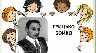 Грицько Бойко "Секрет по секрету", "Маринка та Галинка"