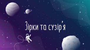 Презентація "Зірки та сузір’я"