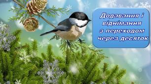 Додавання і віднімання з переходом через десяток в межах 20.