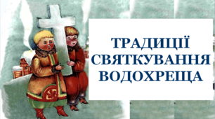 Презентація для учнів молодшої школи "Традиції Водохреща"