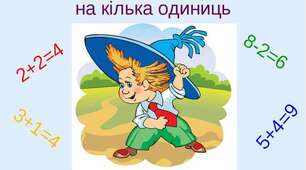 Збільшення і зменшення числа в межах 10