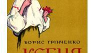 Борис Грінченко "Ксеня"