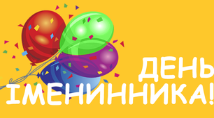 Сценарій свята "День іменинника"