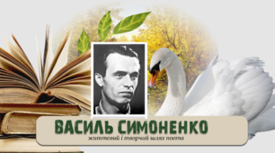 (Копія) Життєвий і творчий шлях Василя Симоненка