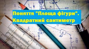 Поняття "Площа фігури" Квадратний сантиметр. 4 клас