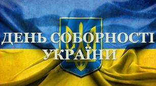 День Соборності України