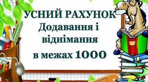 Додавання і віднімання в межах 1000