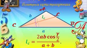 Формули знаходження бісектриси кута трикутника. Знаходження довжини бісектриси за двома сторонами і кутом між ними