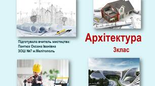 Презентація "Архітектура" 3 клас НУШ