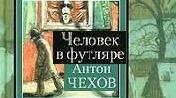 А.Чехов "Людина у футлярі"