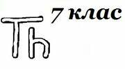 Практичне завдання Команди розгалуження мовою програмування. 7 клас