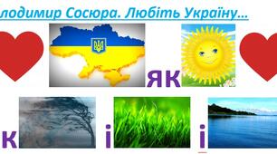 Володимир Сосюра. Любіть Україну (мнемоніка)