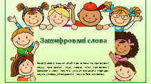 Логопедія. Дошкілля. Дидактична гра "Зашифровані слова"