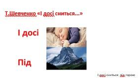 Т. Г. Шевченко І досі сниться...