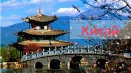 Китай