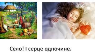 Т. Г. Шевченко "Село! І серце одпочине..." (мнемоніка)