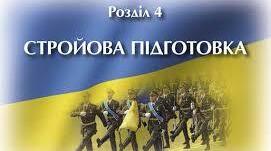 Стройові прийоми і рух без зброї