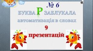 "Буква Р заблукала" (автоматизація Р в словах збіг - ГР, КР)