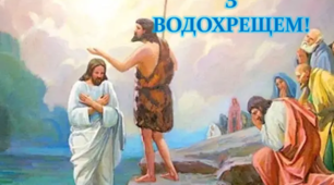 Розтяжка до свята Богоявлення «З Водохрещем!"