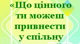 Презентація до ранкової зустрічі  "Що цінного ти можеш привнести у спільну справу?"
