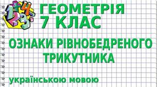 Презентація "Ознаки  рівнобедреного трикутника"
