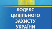 Нормативно-правова база цивільного захисту