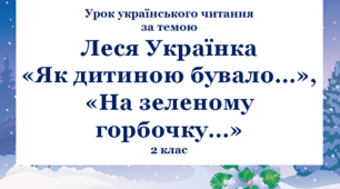 Презентація "Леся Українка "Як дитиною бувало", "На зеленому горбочку""