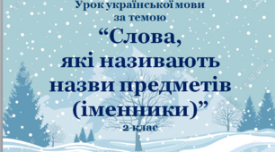 Презентація за темою "Слова, які називають назви предметів"