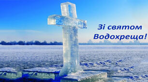 Вітаю з Хрещенням Господнім