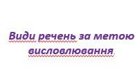 Види речень за метою висловлювання. Вправи на розрізнення.