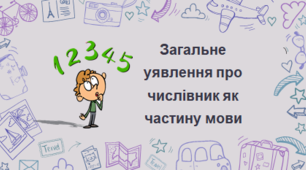 Загальне уявлення про числівник як частину мови. Вимова і правопис найуживаніших числівників, уживання їх у мовленні. (Впр. 216-219)