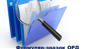 Формуляр-зразок ОРД. Реквізити та варіанти їх розміщення