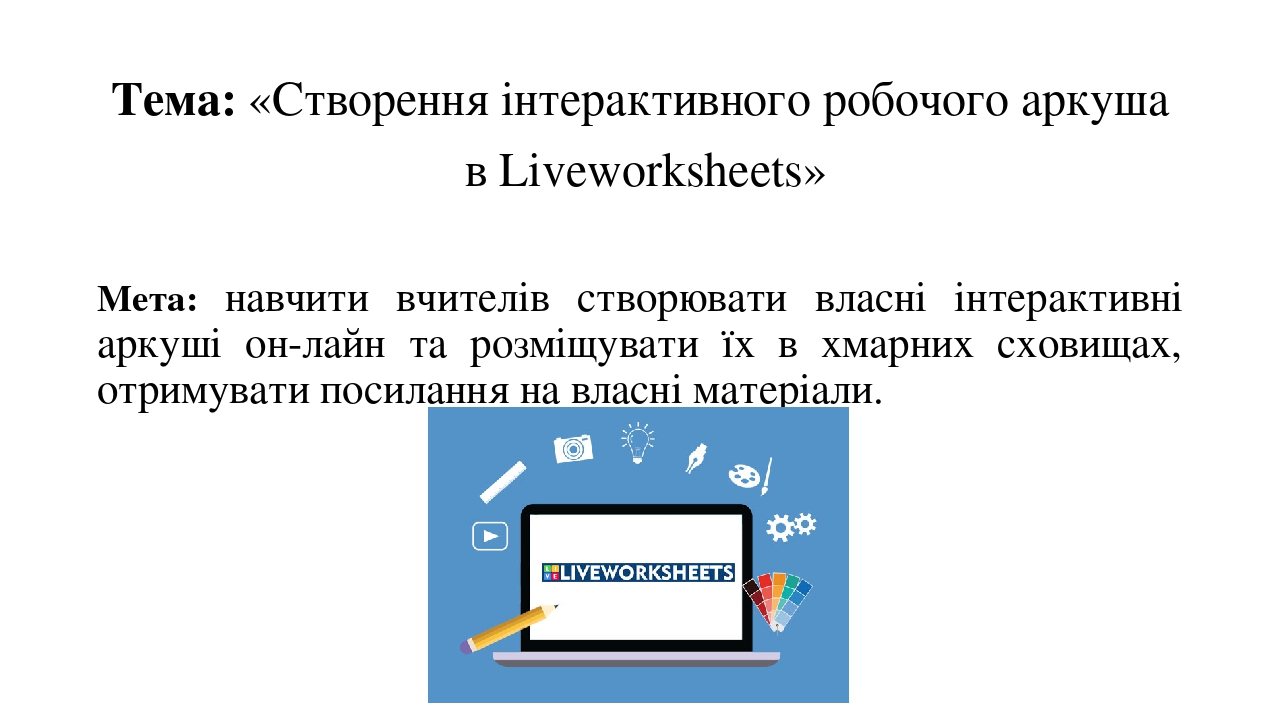 Створення інтерактивного робочого аркуша в Liveworksheets