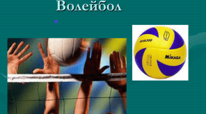ВОЛЕЙБОЛ - "Правила гри"