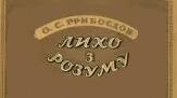 Увійти О.Грибоєдов "Лихо з розуму". Тест. 