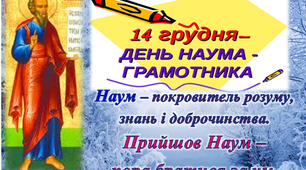 Позакласний захід. День Наума