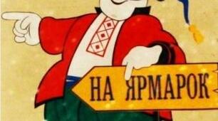 Позакласний захід. Веселий ярмарок